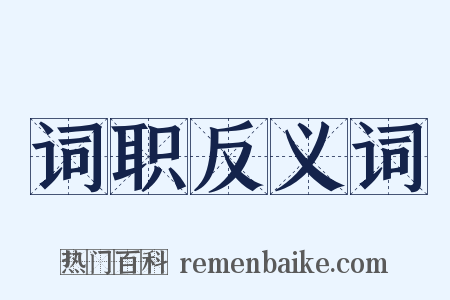 词职反义词是什么意思的图片